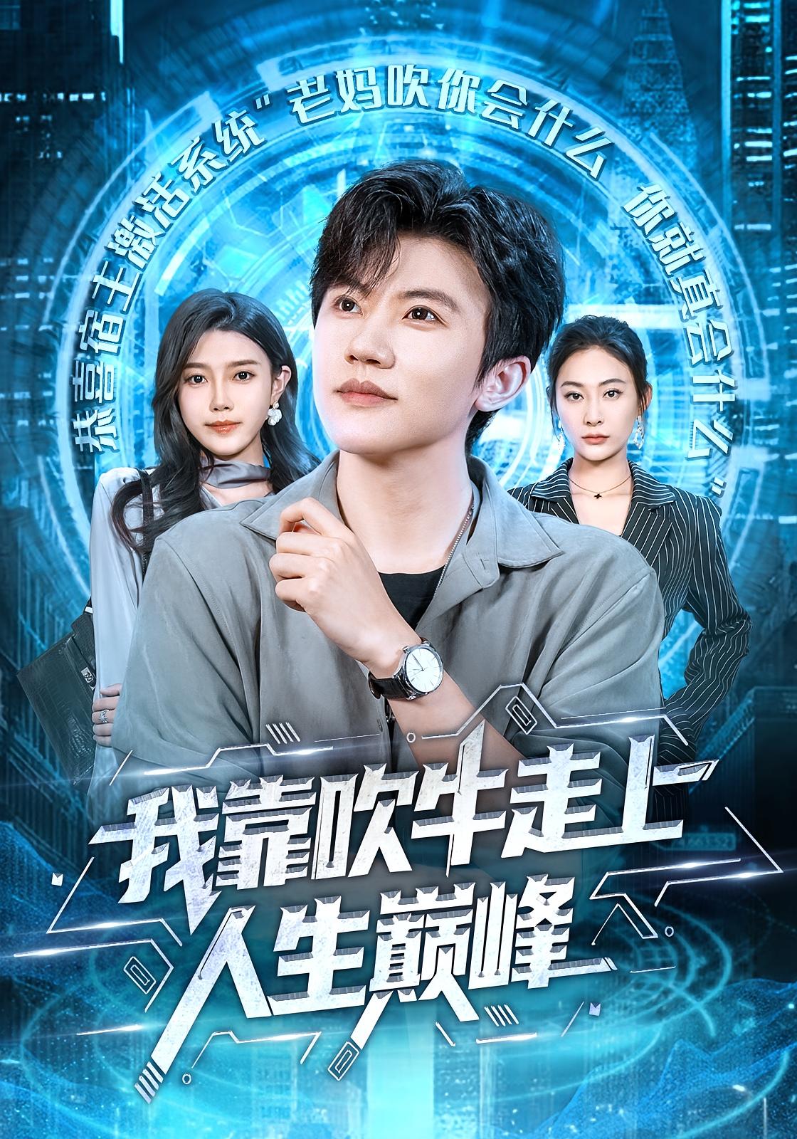 我靠吹牛走向人生巅峰 都市脑洞&middot;都市&middot;全78集 宋雯娟&方晨楦&吕怡萱