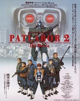 机动警察剧场版2 機動警察パトレイバー 2