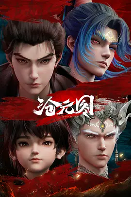 沧元图2 元初山番外篇