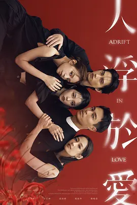 人浮于爱 人浮於愛