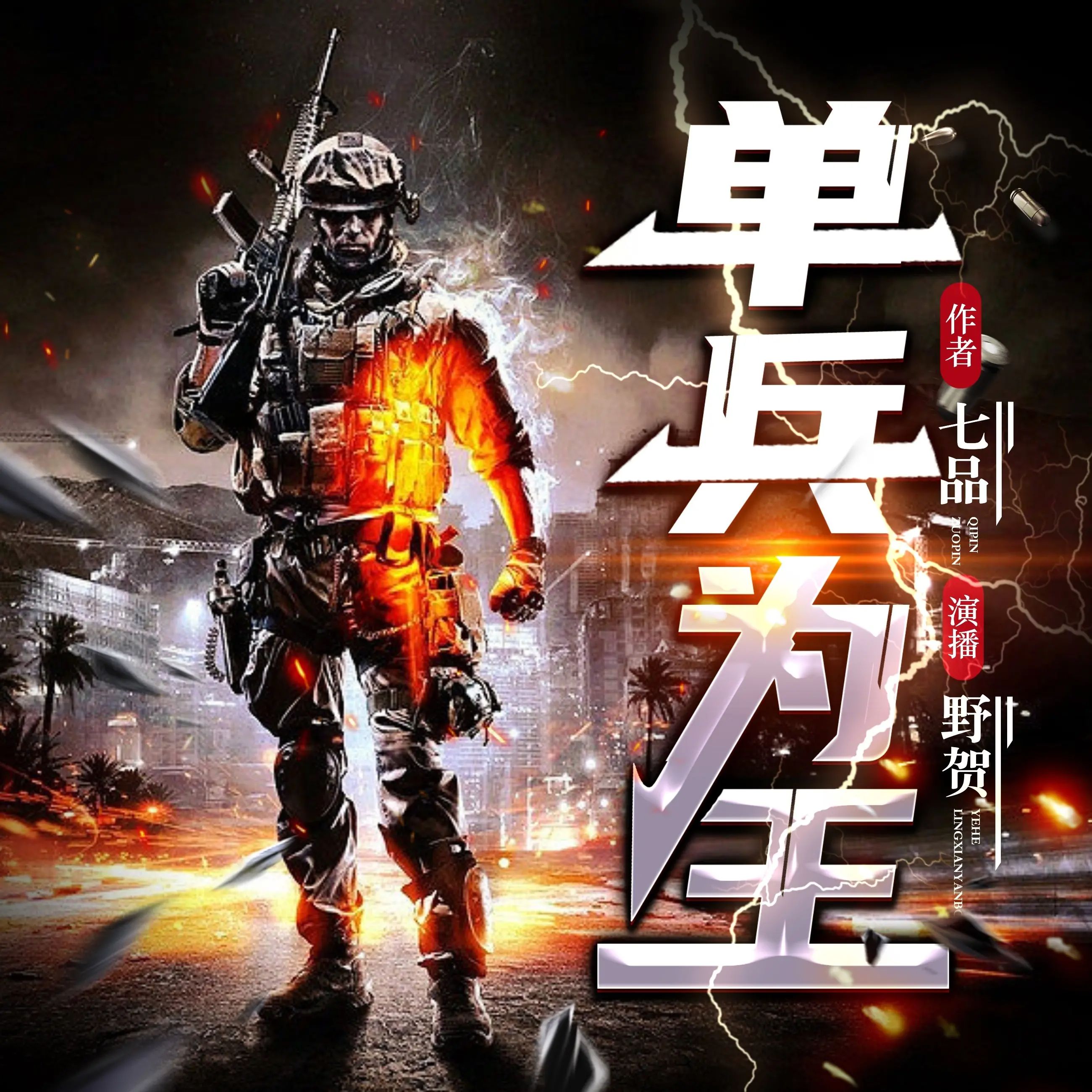 单兵为王.jpg