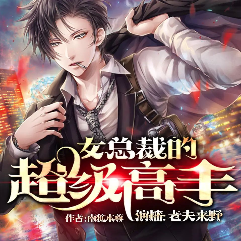 女总裁的超级高手.jpg