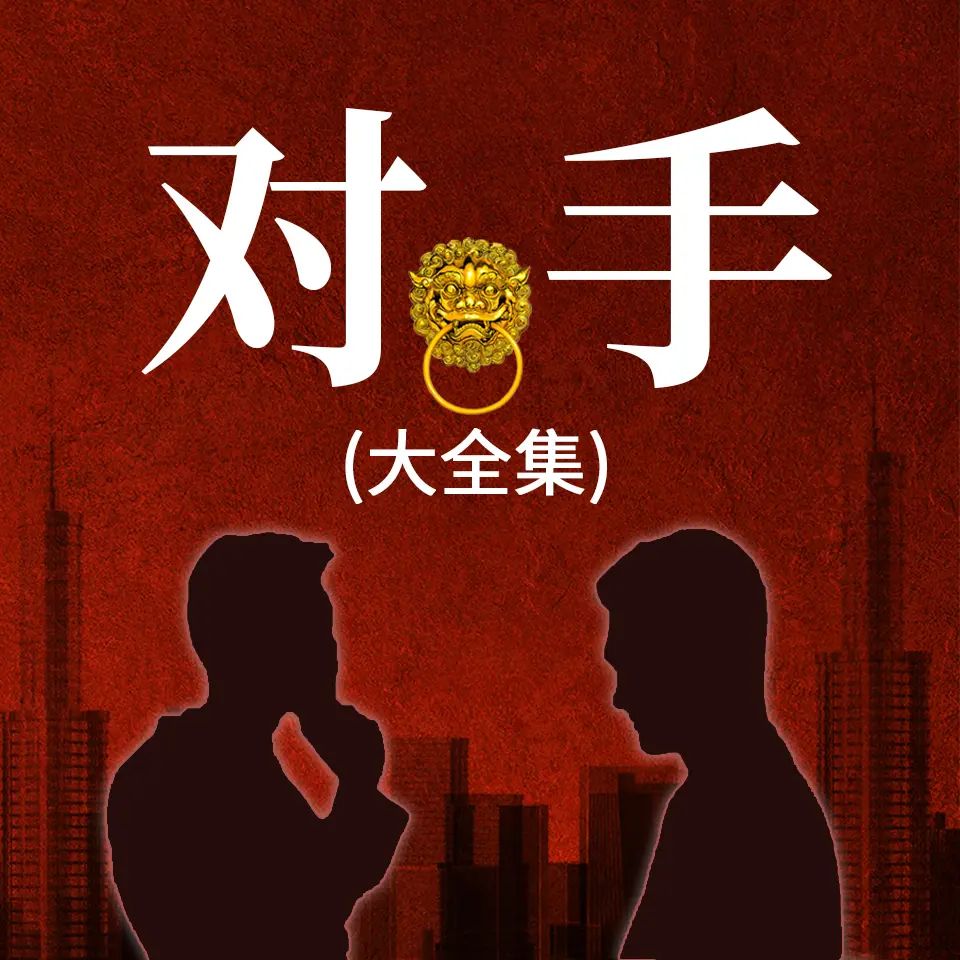 对手大全集.jpg