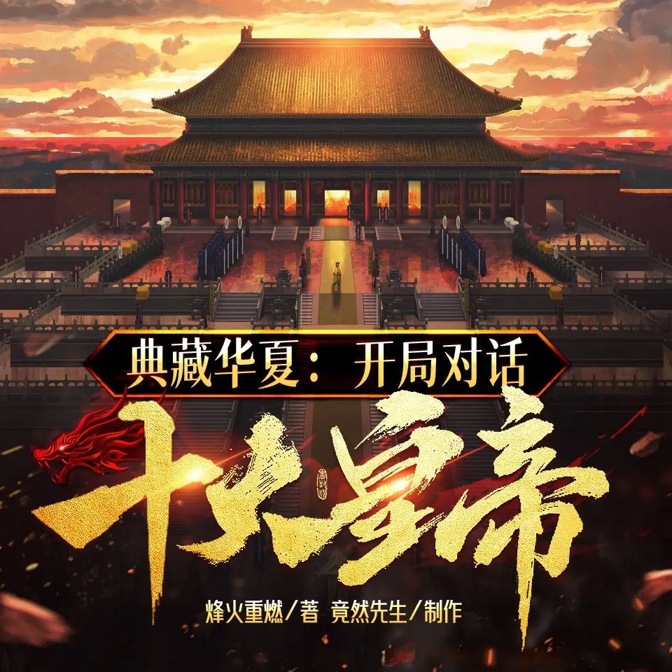 典藏华夏：开局对话十大皇帝.jpg