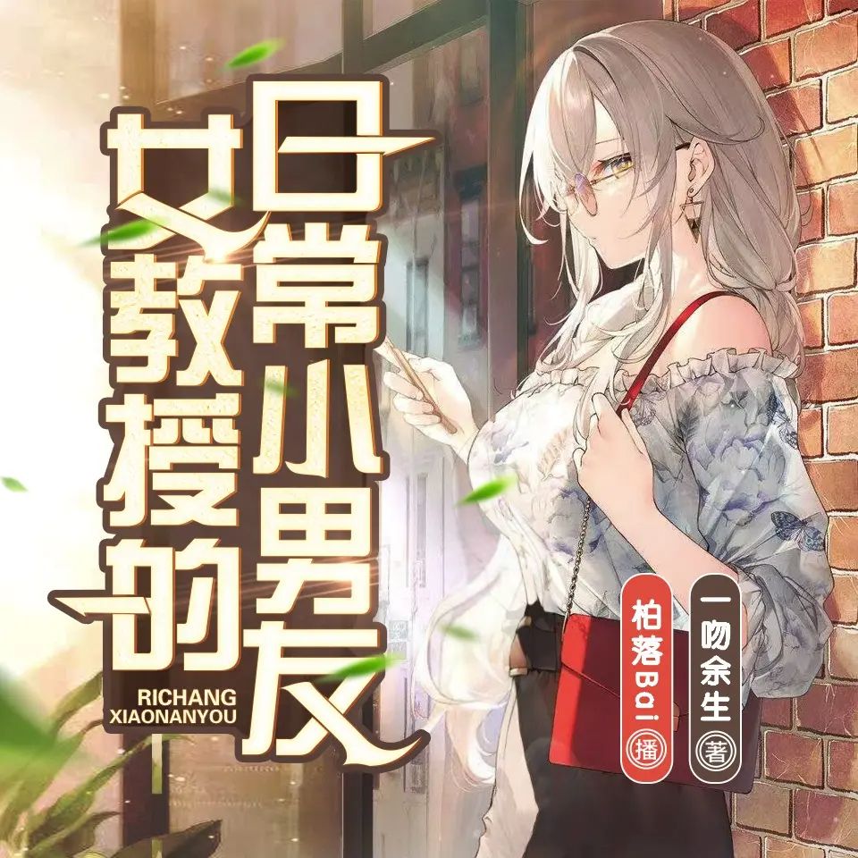 女教授的日常小男友.jpg