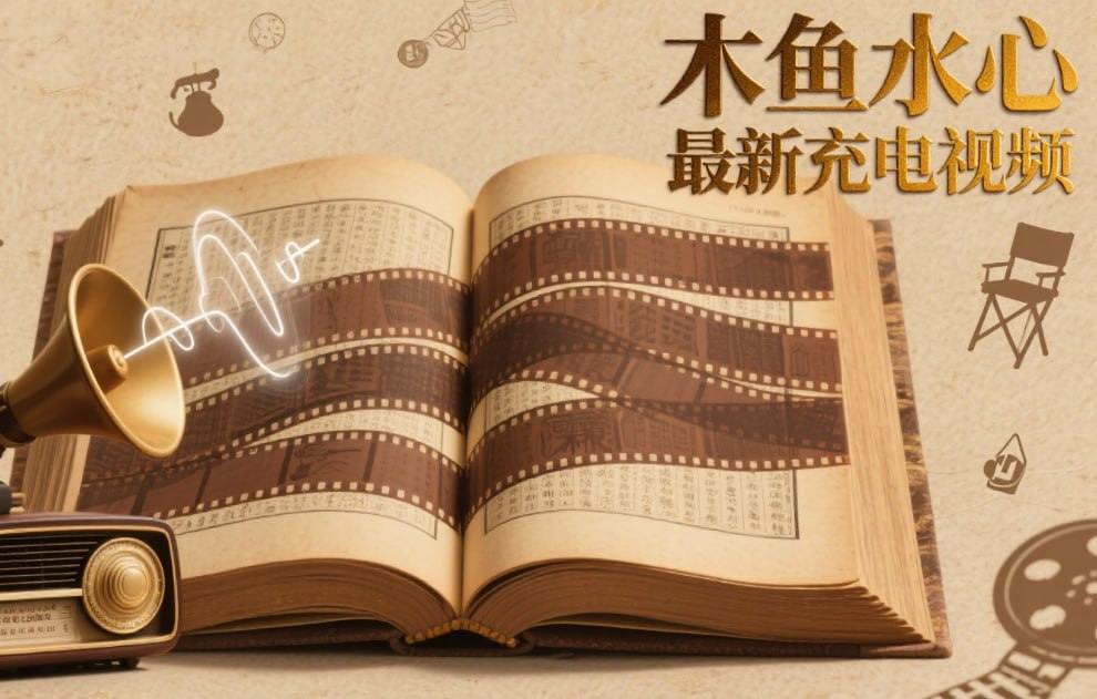 【课程】木鱼水心最新充电视频合集，更新至7.31期-历史上最诡异的日出 mp4 [13.2GB]