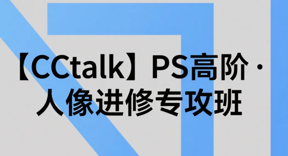 【教程】【CCtalk】老婆饼&middot;PS高阶&middot;人像进修专攻班 [11.6GB]