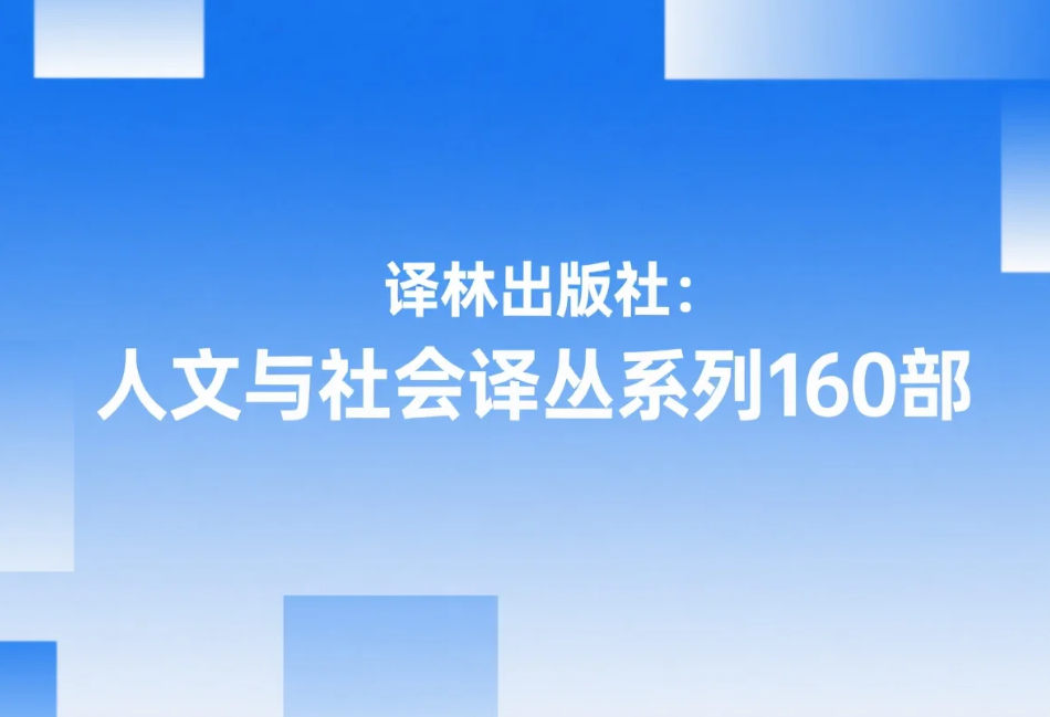 【书籍】译林出版社：人文与社会译丛系列160部 pdf 【8.9G】