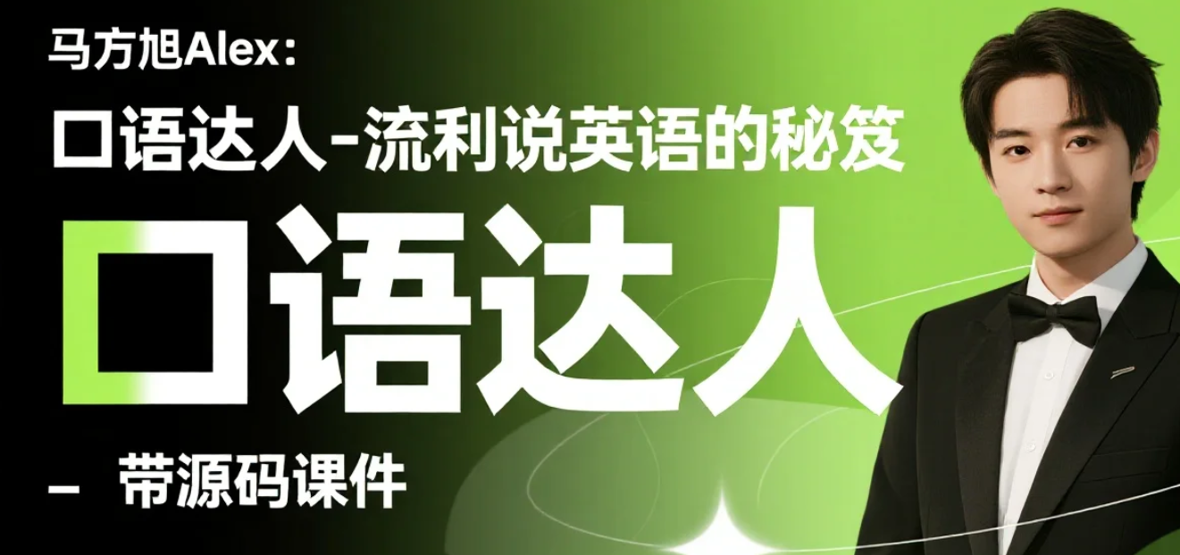 【教程】马方旭Alex：口语达人-流利说英语的秘笈 - 带源码课件 mp4 [12.7GB]