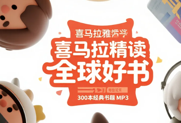 【听书】喜马拉雅精读全球好书，300本经典书籍 MP3 [11.9GB]