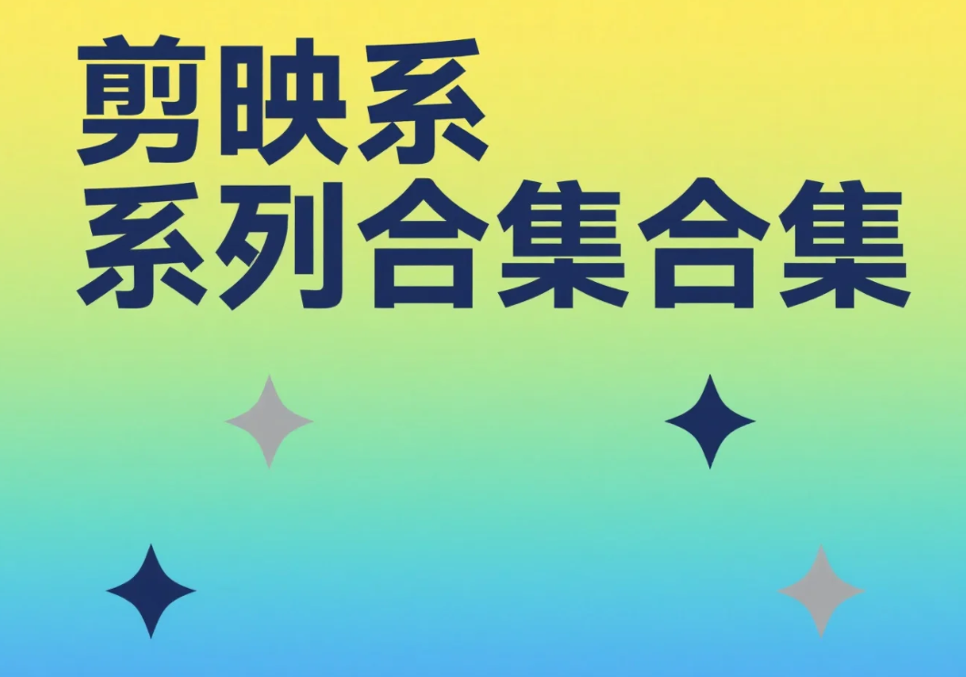 【教程】剪映系列学习教程合集 2025最新教程 [445.7GB]