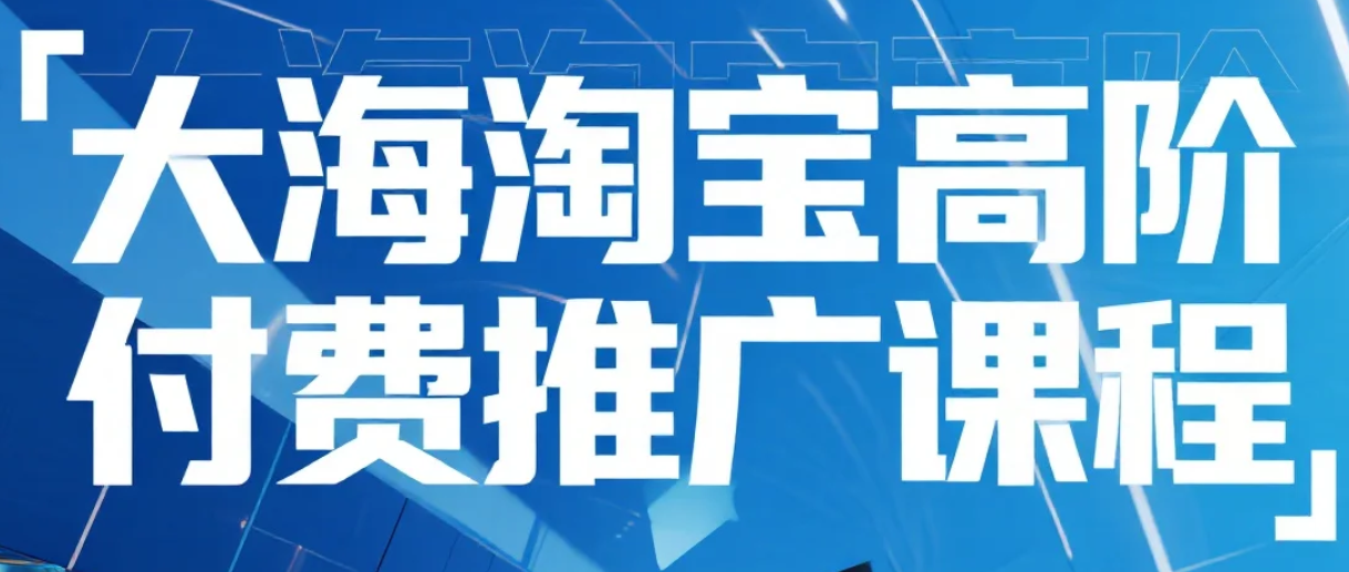 【课程】大海淘宝高阶付费推广课程 mp4 [1.2GB]