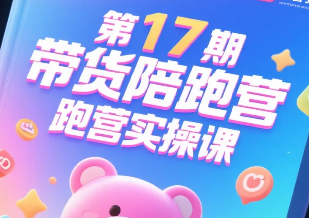 【课程】 2025小红书带货陪跑营实操课 mp4 [6.9GB]