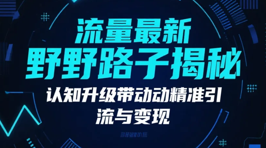 【教程】小红书流量最新野路子揭秘，打破常规的实战引流变现指南课程 MP4 [0.9GB]