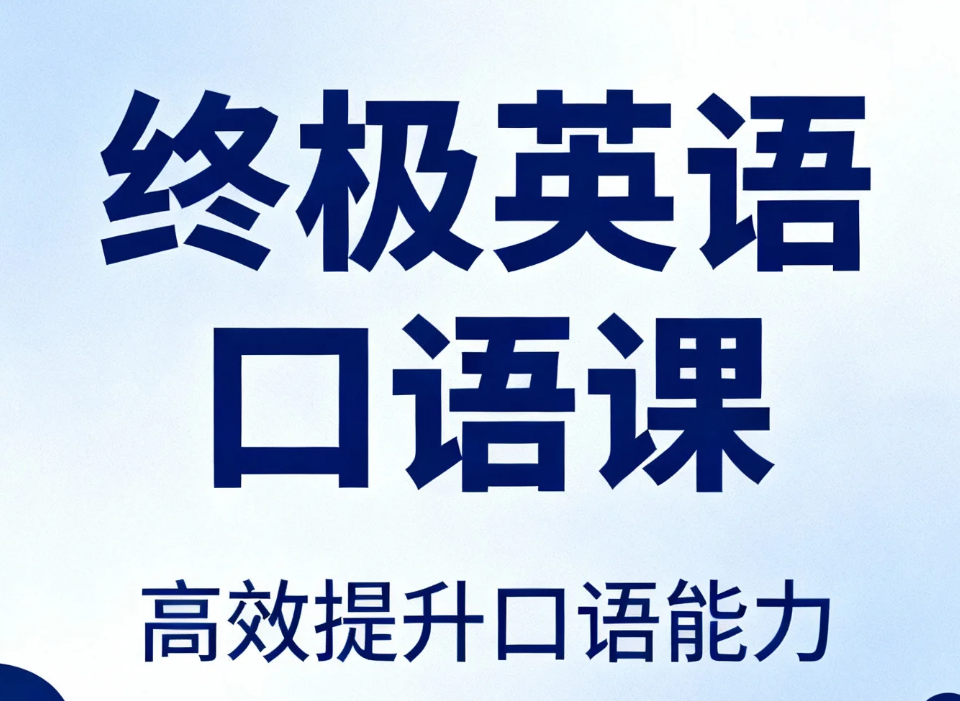 【课程】上外顾悦教授：终极英语口语课（完结）mp4 [10.6GB]