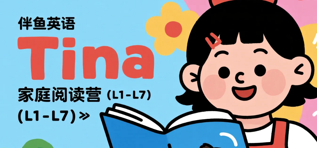 【学习】伴鱼英语《Tina家庭阅读营 (L1-L7)》mp3/mp4 [12.5G]