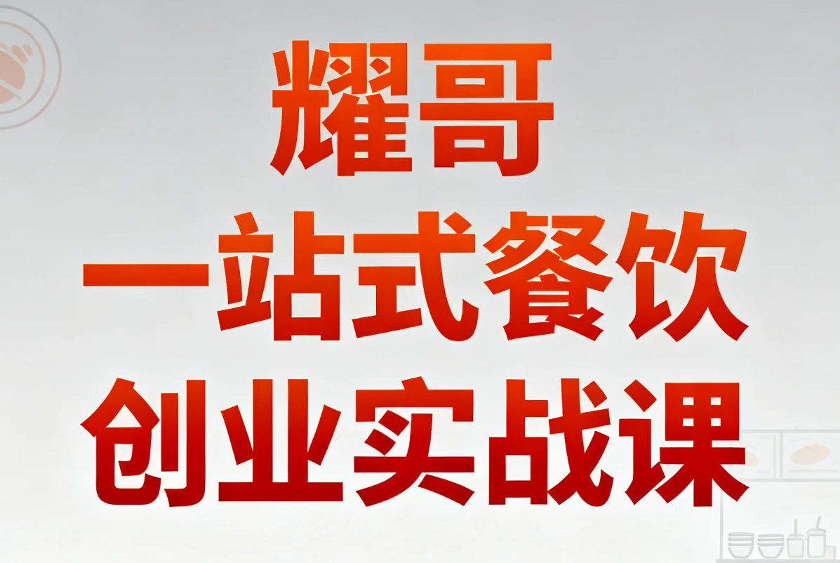 【教程】耀哥一站式餐饮创业实战课 手把手教你从0到1开赚钱餐厅 mp4 [2.2GB]