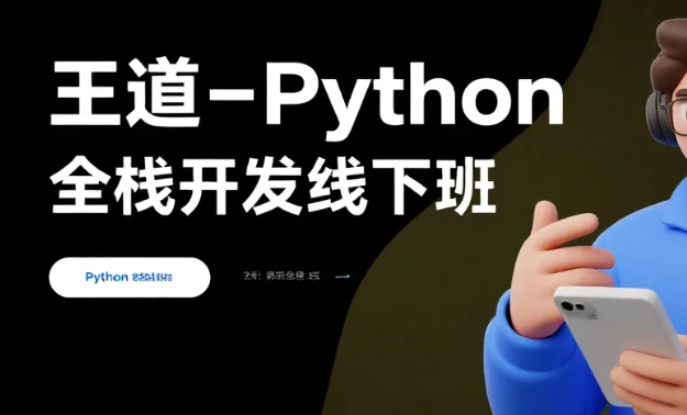 【教程】王道-Python全栈开发线下班 mp4 [214GB]