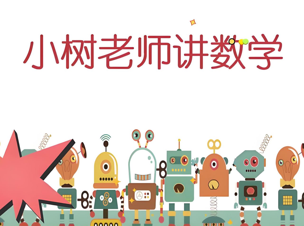 【教程】小树老师《小学数学课程合集》[1.58GB]