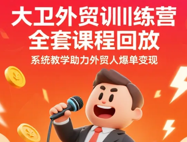 【教程】大卫外贸训练营全套课程回放，系统教学助力外贸人爆单变现 mp4 [4.3GB]