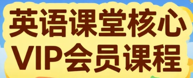 【课程】Kristin英语课堂核心VIP会员课程 mp4 [52GB]