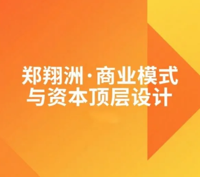 【课程】郑翔洲&middot;商业模式与资本顶层设计 mp4 [1.5GB]
