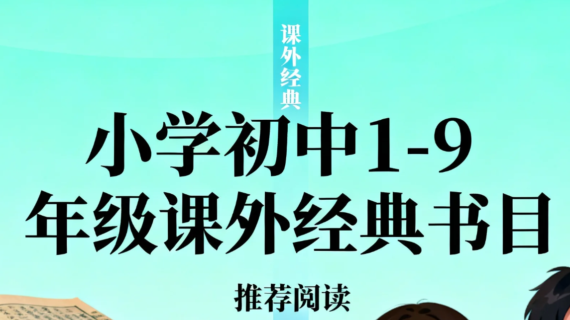 【书籍】小学初中1-9年级《课外经典书目》pdf [9.4GB]