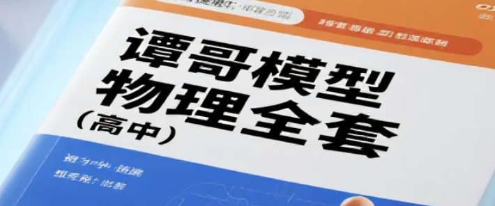 【课程】谭哥模型物理全套（高中）mp4 [17.2GB]