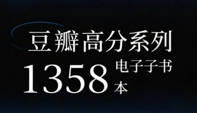 【书籍】豆瓣高分系列电子书 1358本 epub/azw3/mobi/pdf [8.2GB]