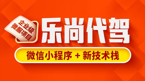 【尚硅谷】乐尚代驾项目实战课程 - 带源码课件 [18.9GB]