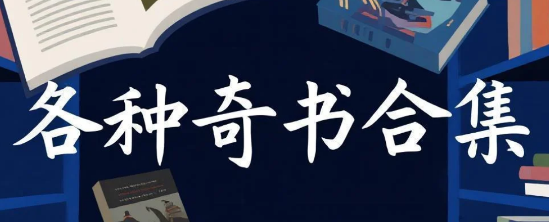 【书籍】各种奇书合集 pdf [24.3GB]