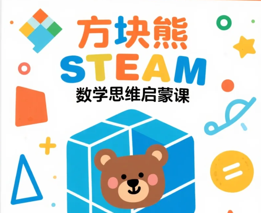 【教程】方块熊STEAM数学思维启蒙课 mp4 [6.8GB]