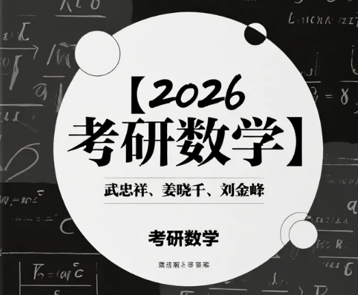 【教程】【2026考研数学】武忠祥、姜晓千、刘金峰 课程+讲义+学习资料+2025年课程资料 mp4/pdf [380.8GB]