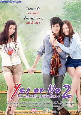 Yes or no 2 รักไม่รัก อย่ากั๊กเลย