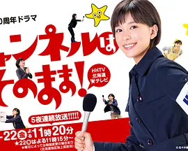 チャンネルはそのまま！