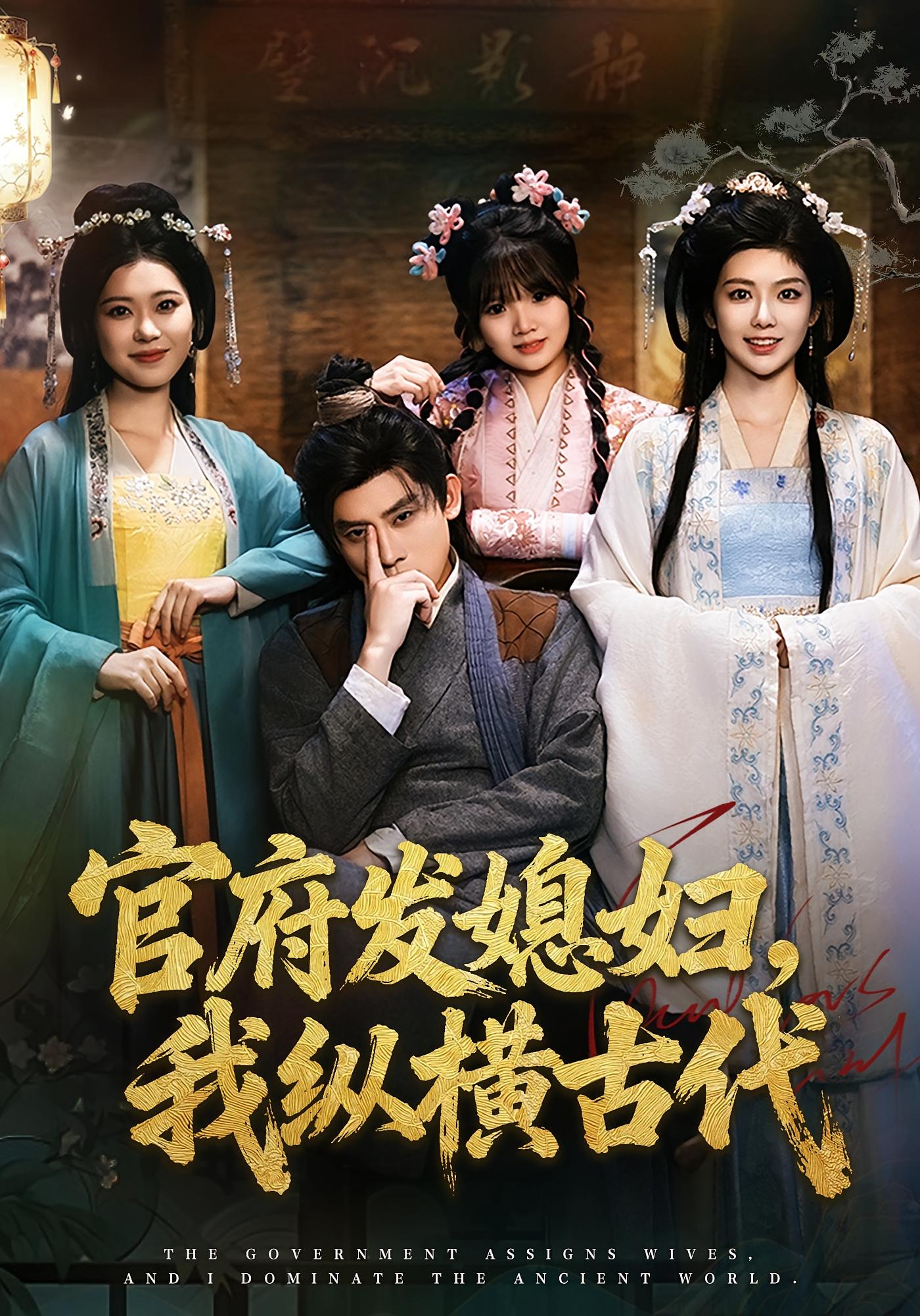 官府发媳妇，我纵横古代 奇幻脑洞&middot;穿越&middot;全79集 邹文彤&丁榆&李啸风